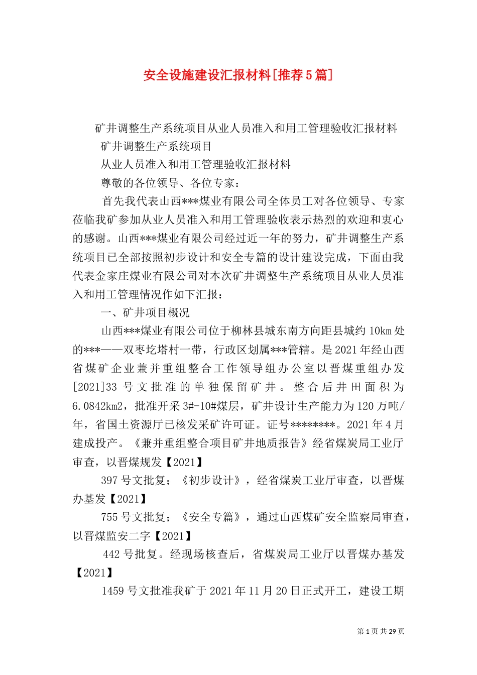 安全设施建设汇报材料[推荐5篇]（二）_第1页