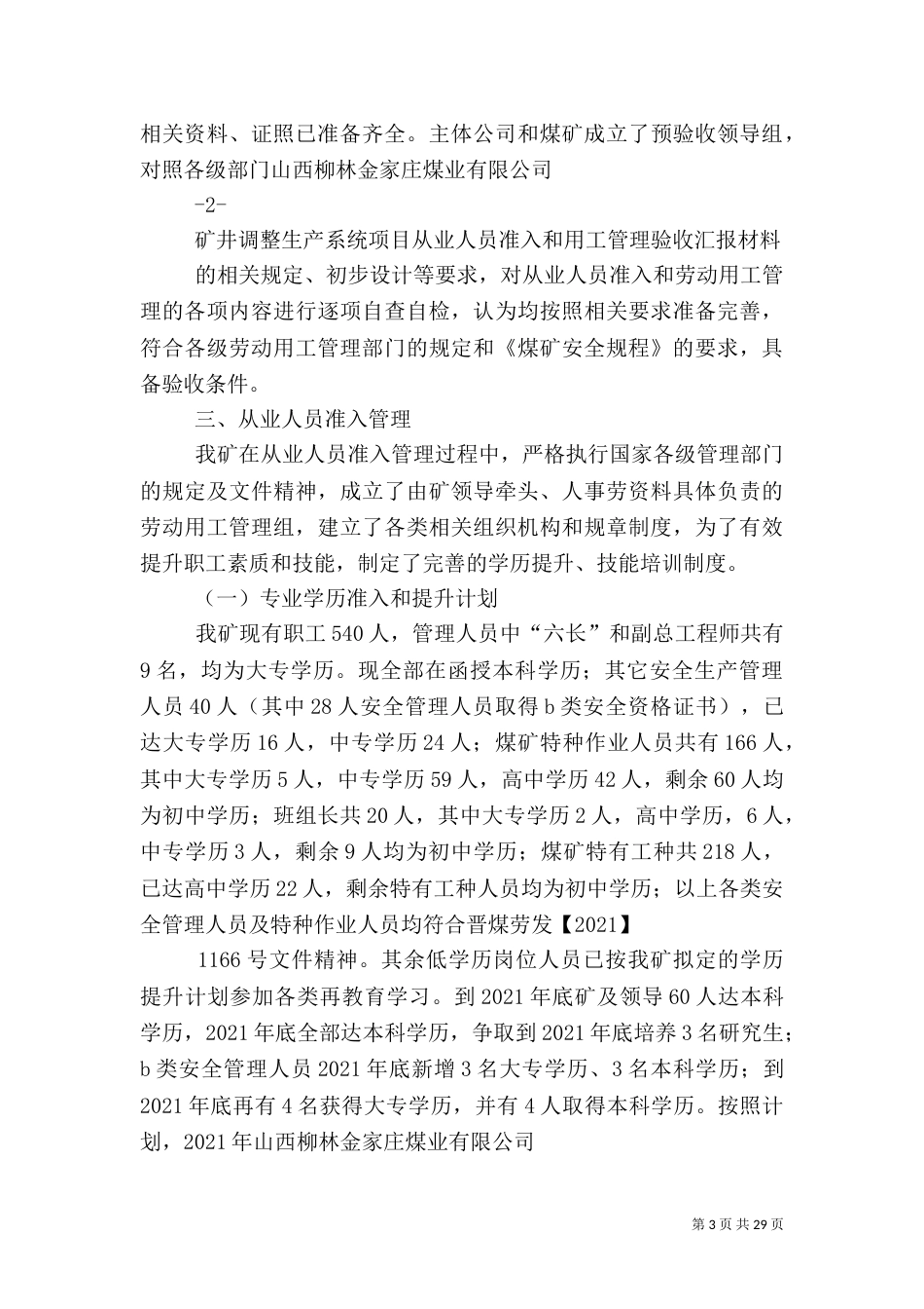 安全设施建设汇报材料[推荐5篇]（二）_第3页