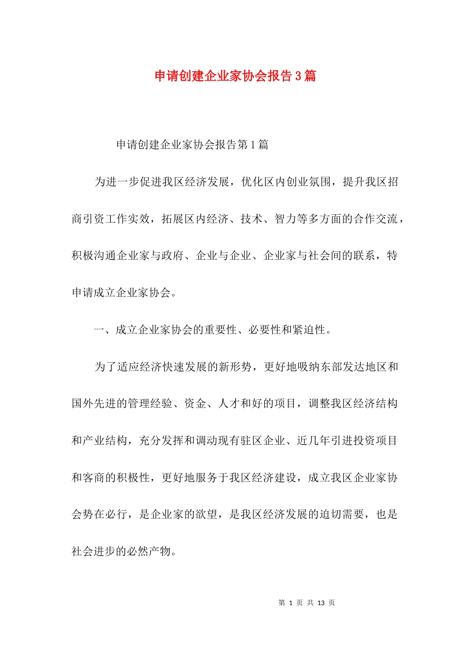 申请创建企业家协会报告3篇_第1页
