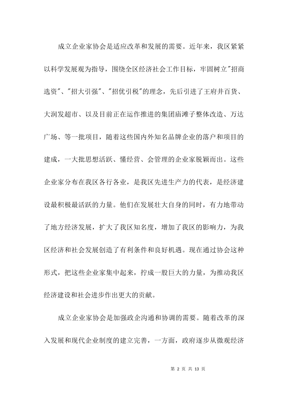 申请创建企业家协会报告3篇_第2页