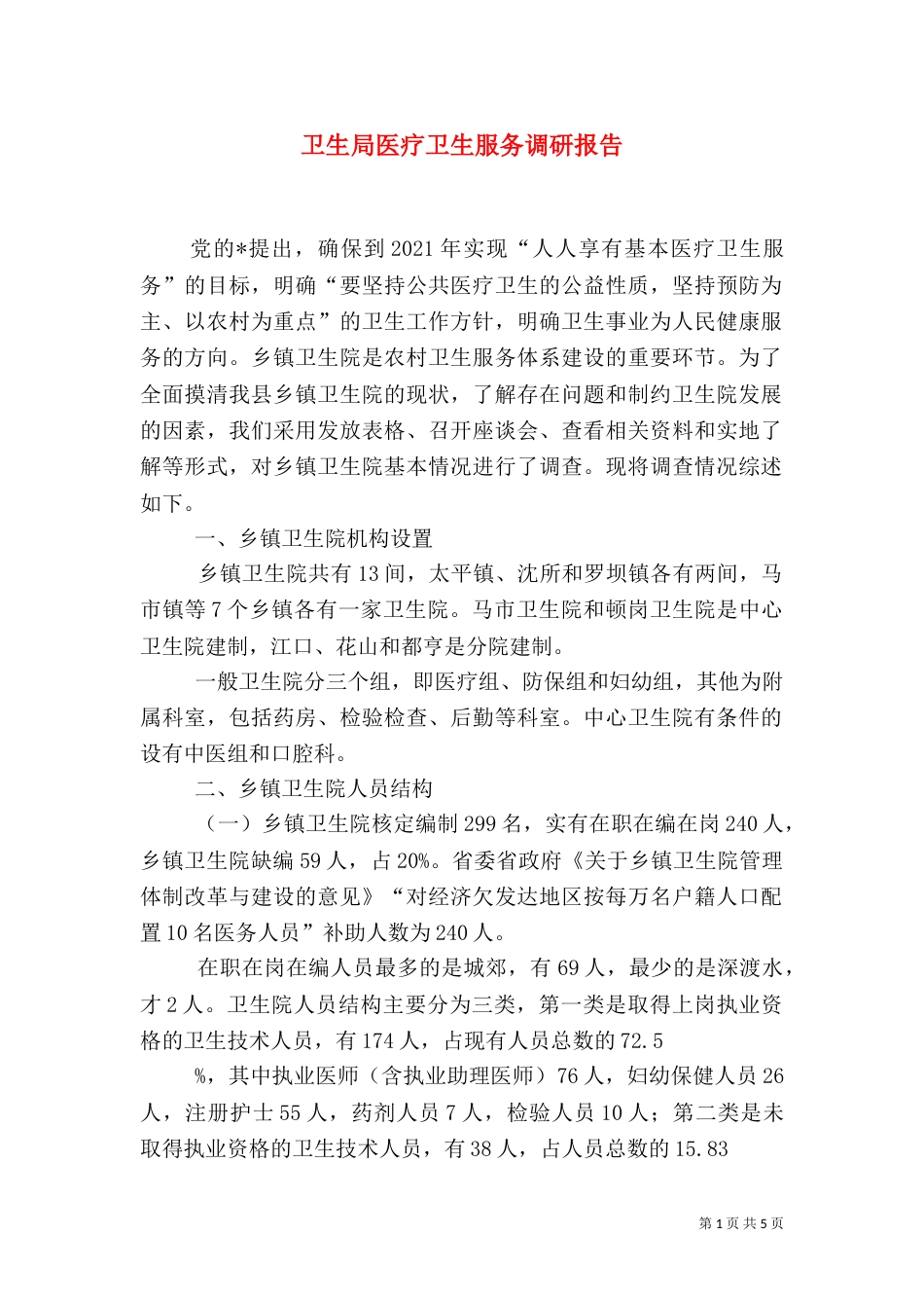 卫生局医疗卫生服务调研报告_第1页