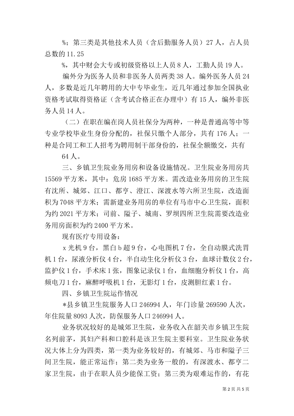 卫生局医疗卫生服务调研报告_第2页