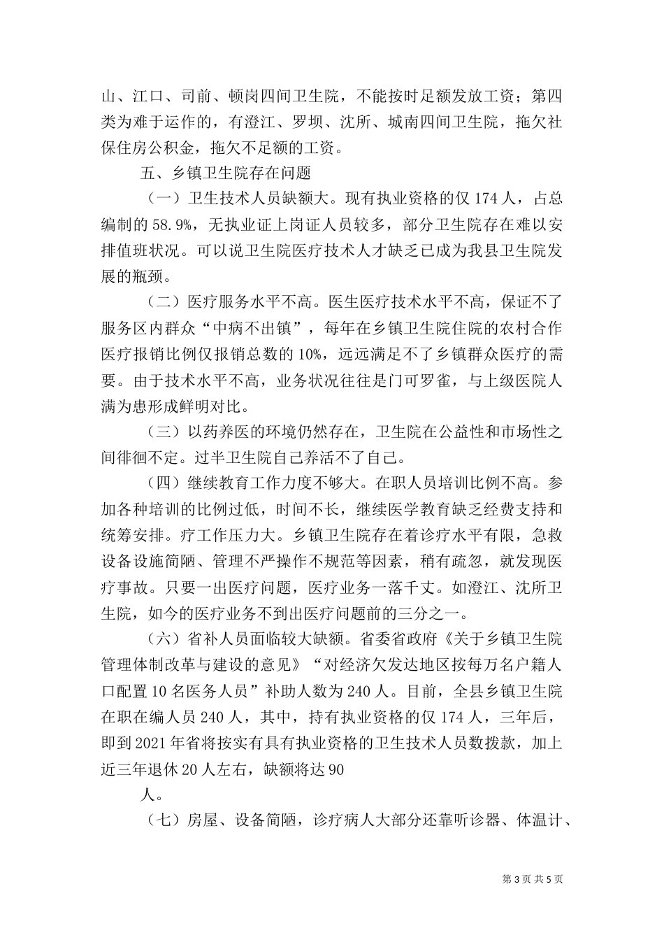 卫生局医疗卫生服务调研报告_第3页