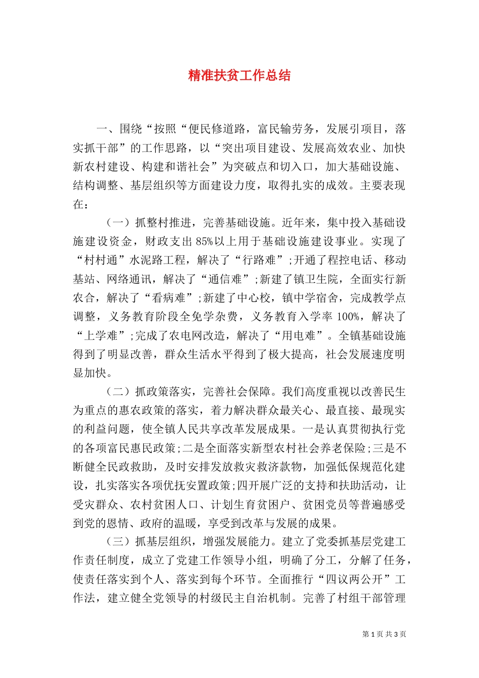 精准扶贫工作总结（二）6_第1页