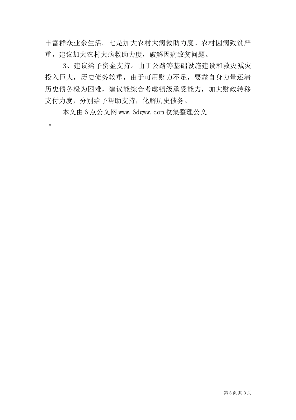 精准扶贫工作总结（二）6_第3页