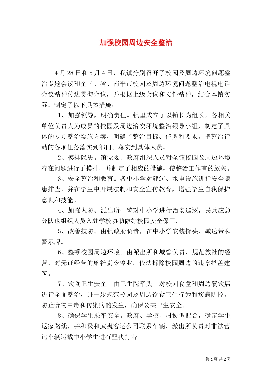 加强校园周边安全整治(一)_第1页