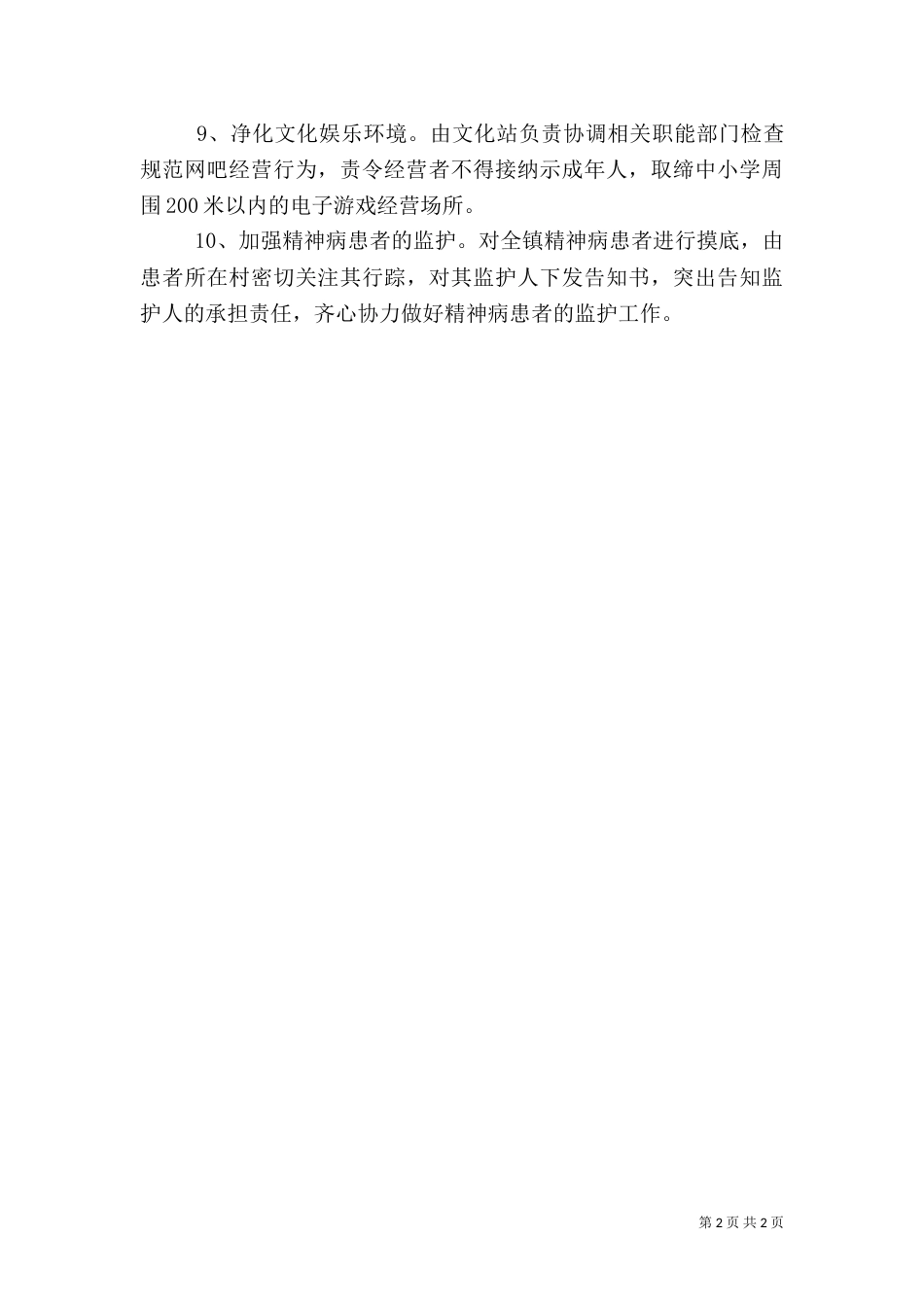 加强校园周边安全整治(一)_第2页