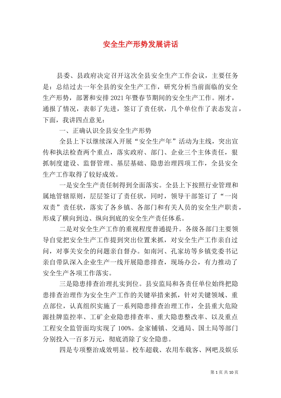 安全生产形势发展讲话_第1页