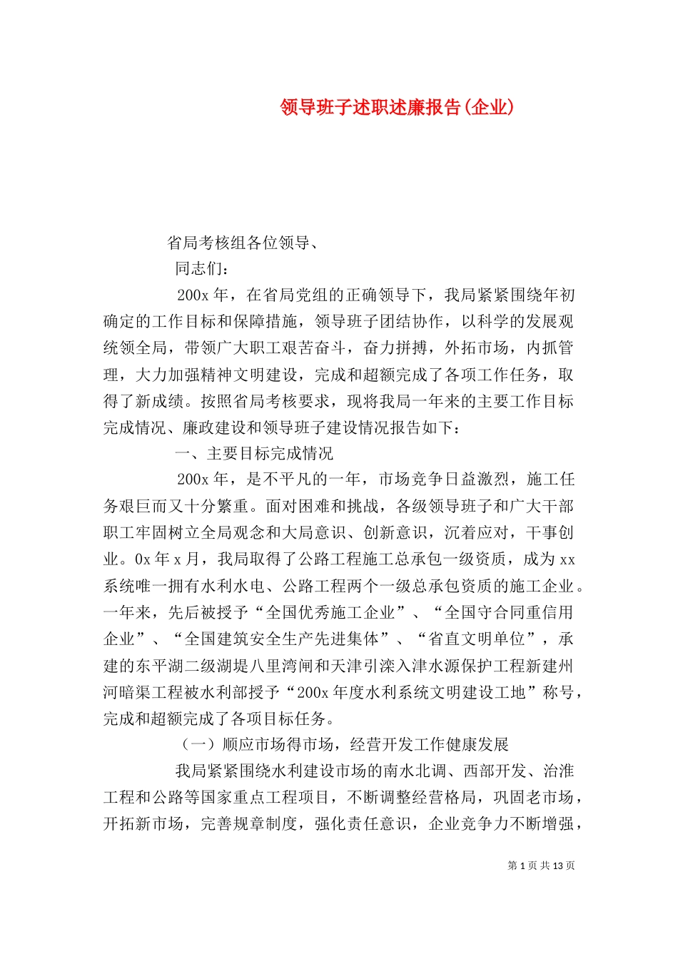 领导班子述职述廉报告(企业)（二）_第1页