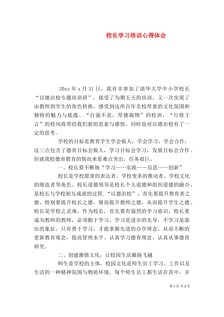校长学习培训心得体会（一）_第1页