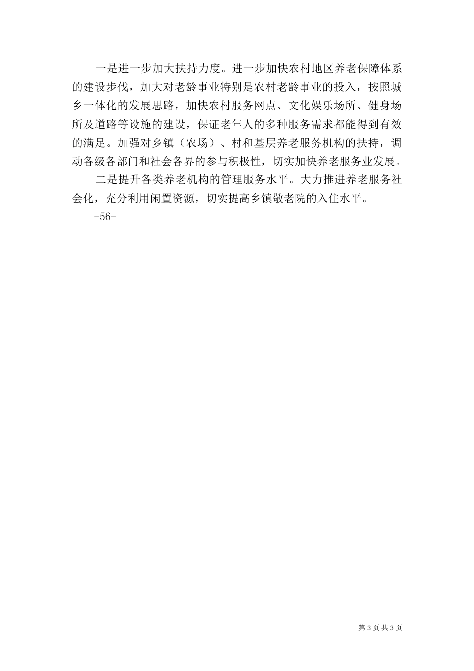 养老服务体系建设情况（四）_第3页
