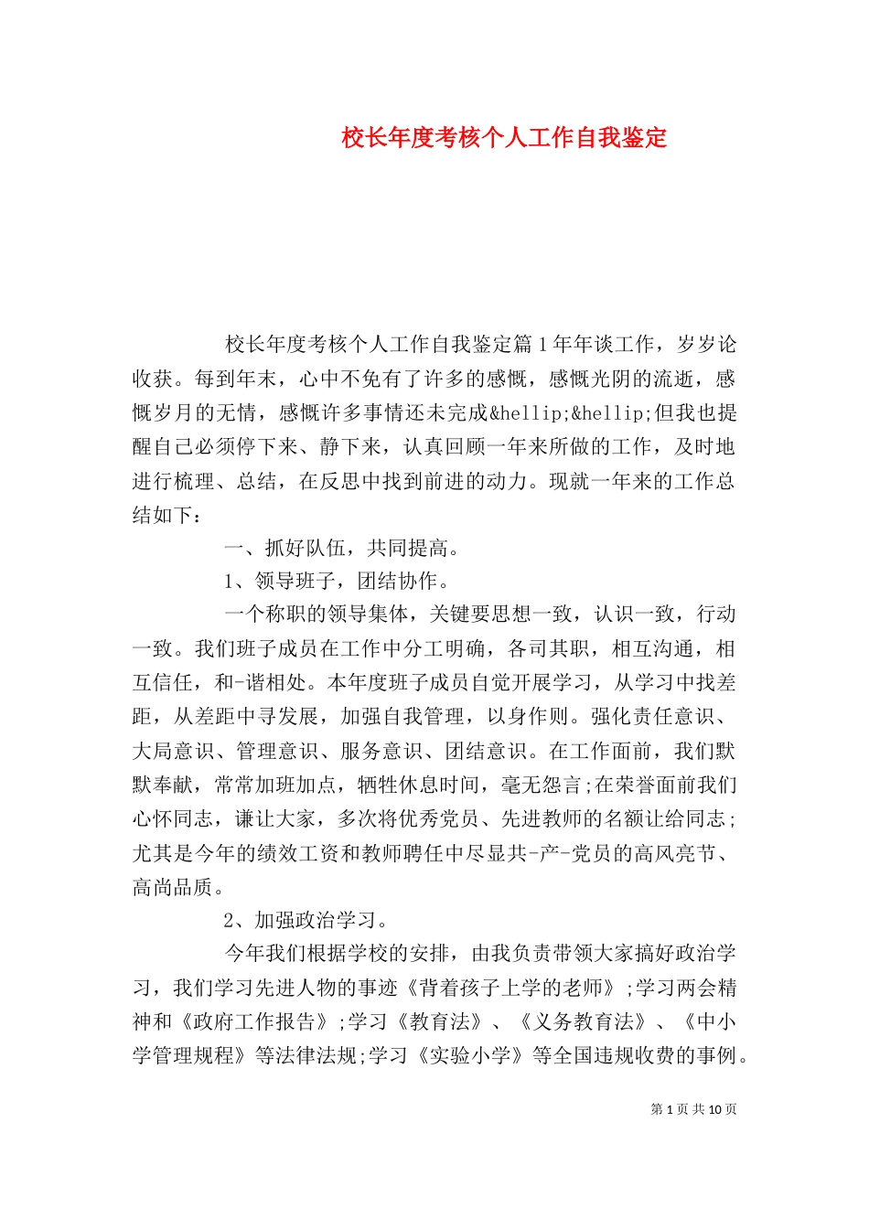 校长年度考核个人工作自我鉴定（一）_第1页