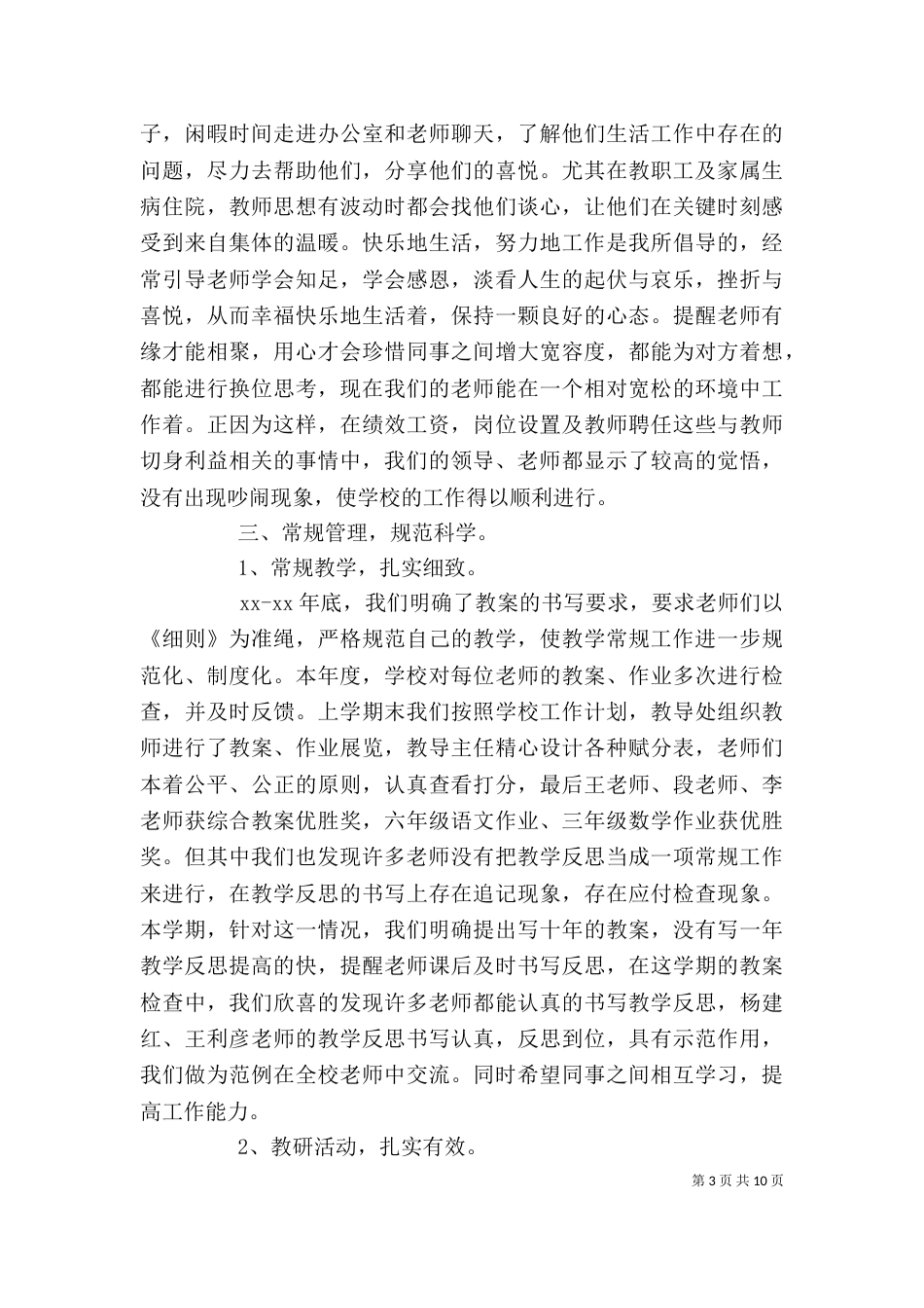 校长年度考核个人工作自我鉴定（一）_第3页
