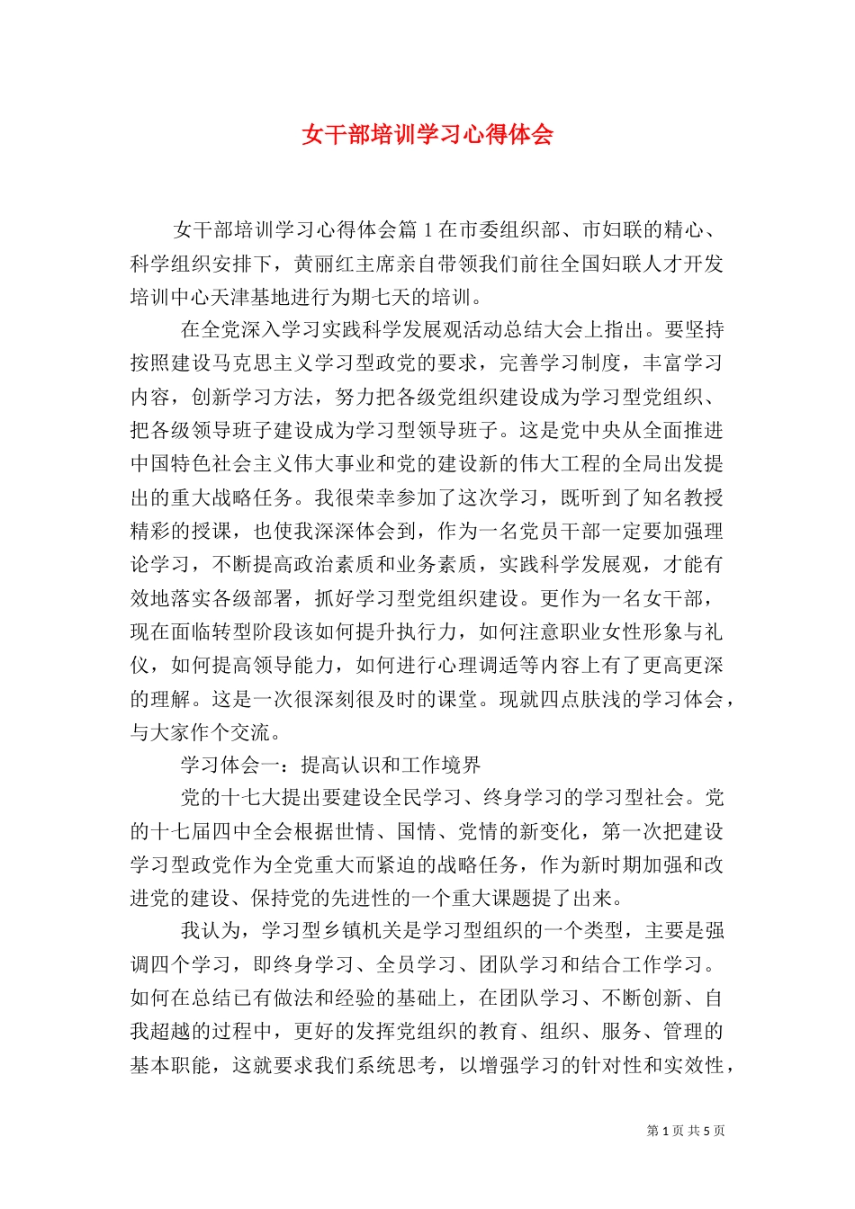 女干部培训学习心得体会（一）_第1页