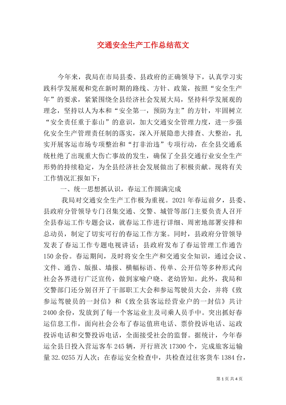 交通安全生产工作总结范文_第1页