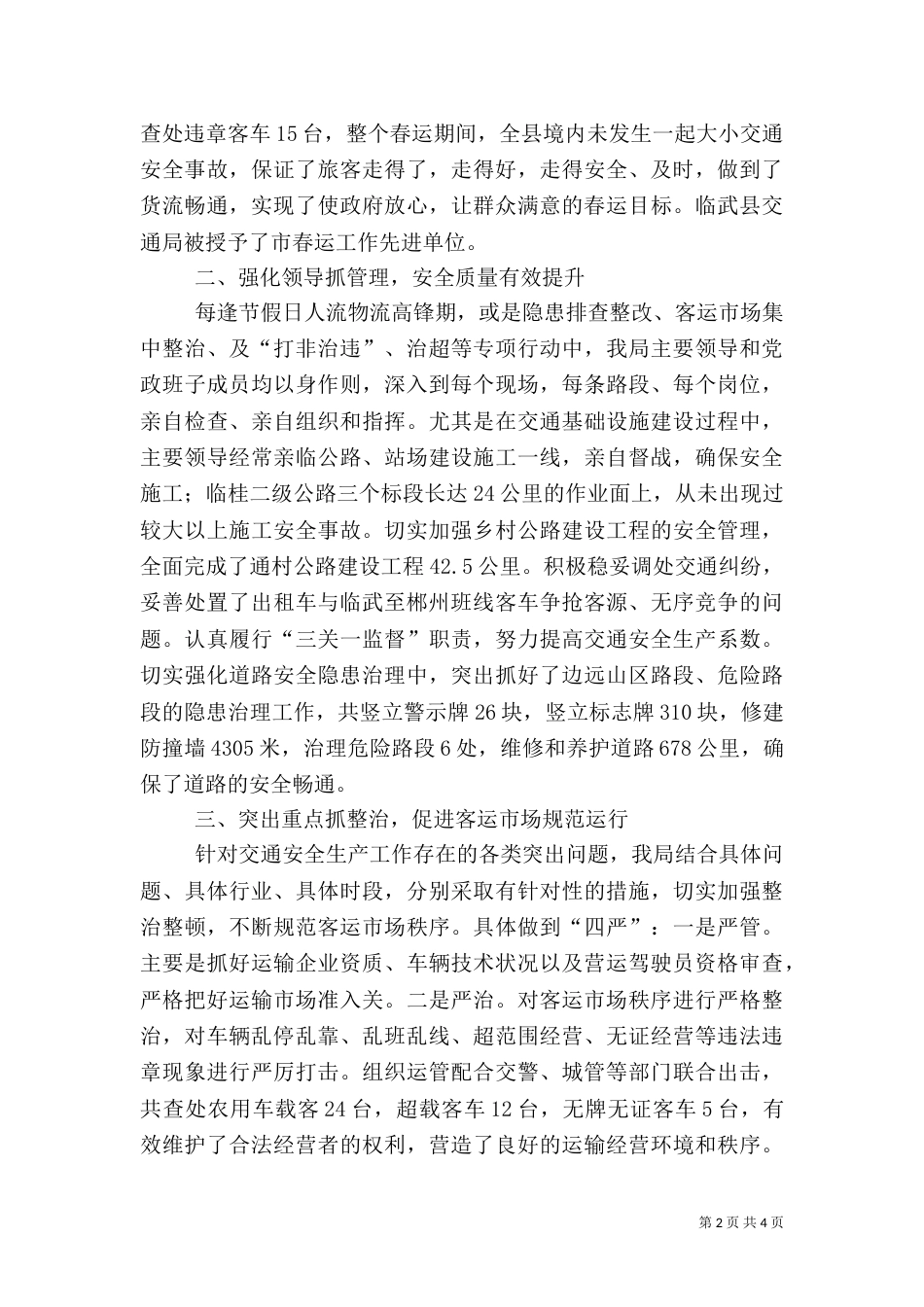 交通安全生产工作总结范文_第2页