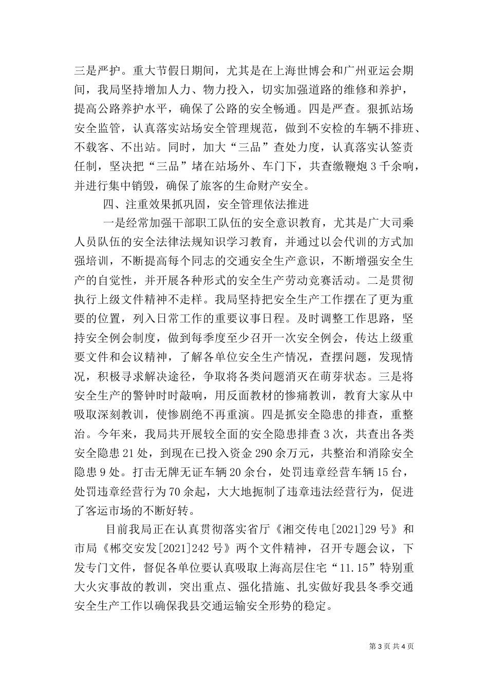 交通安全生产工作总结范文_第3页