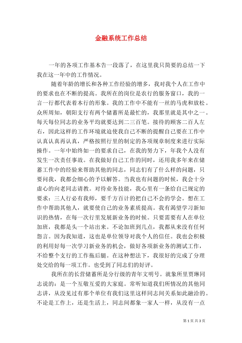 金融系统工作总结（四）_第1页