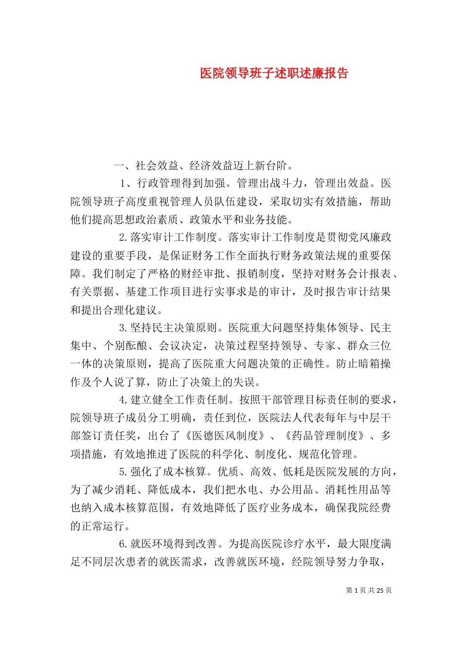 医院领导班子述职述廉报告（四）_第1页