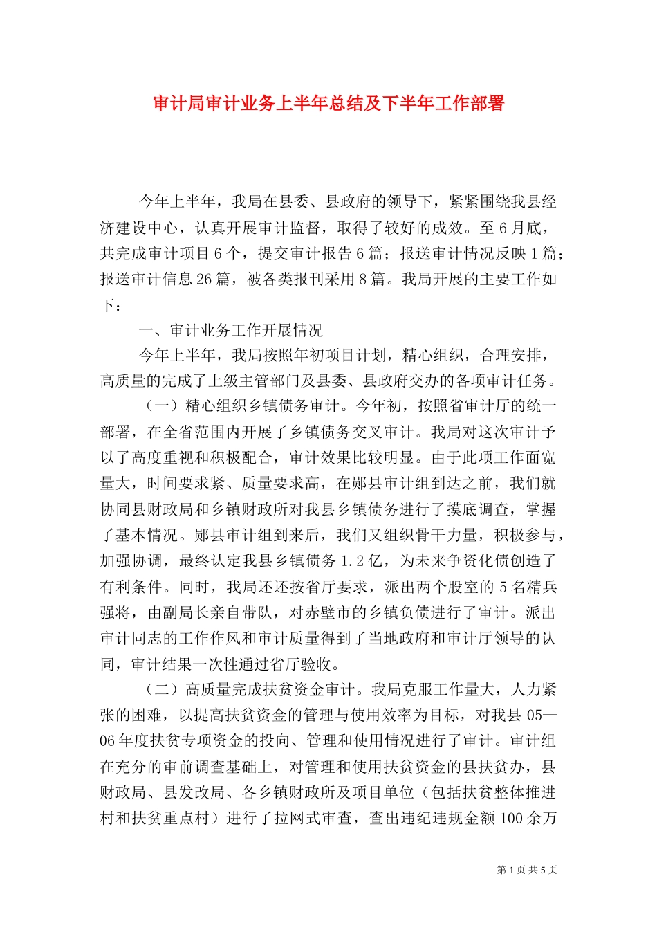 审计局审计业务上半年总结及下半年工作部署_第1页