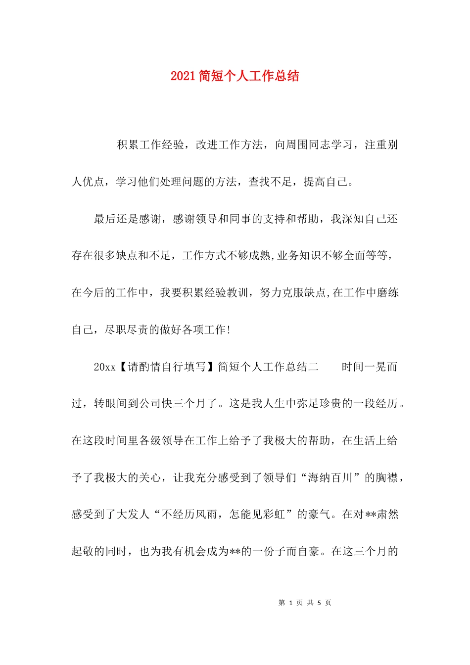 2023简短个人工作总结_第1页