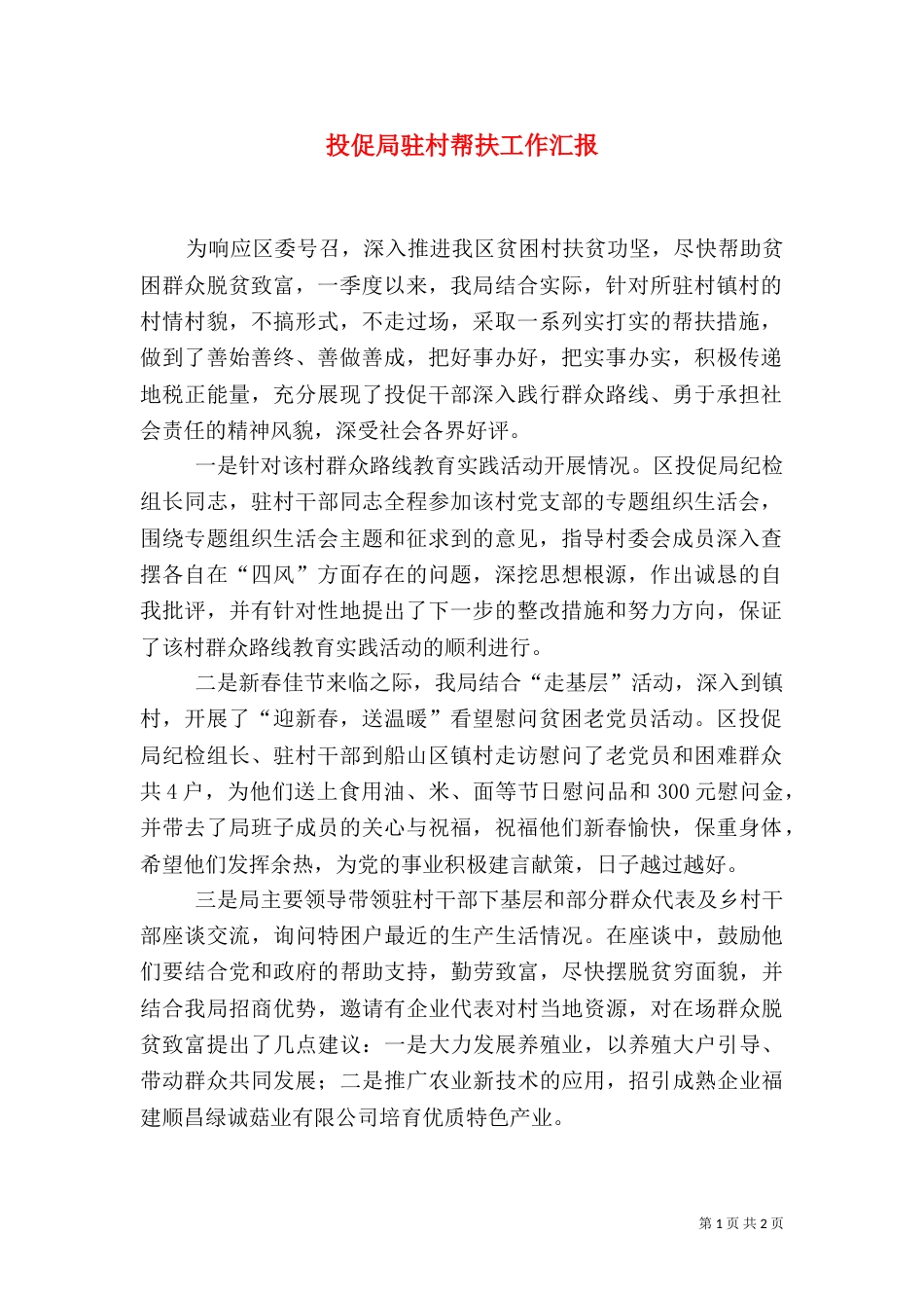 投促局驻村帮扶工作汇报_第1页