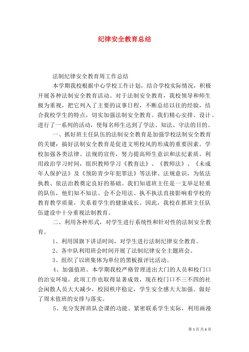 纪律安全教育总结_第1页