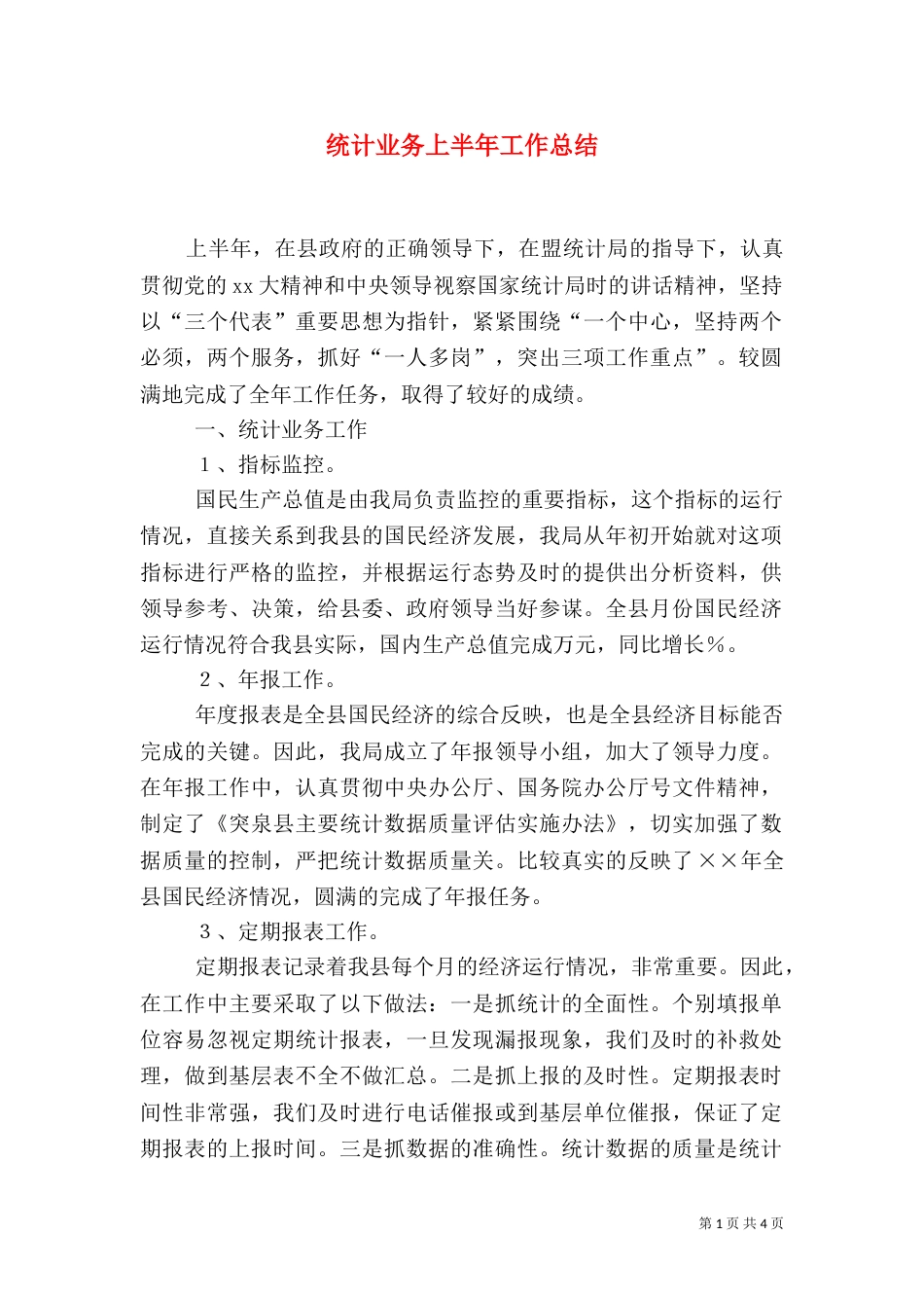 统计业务上半年工作总结_第1页