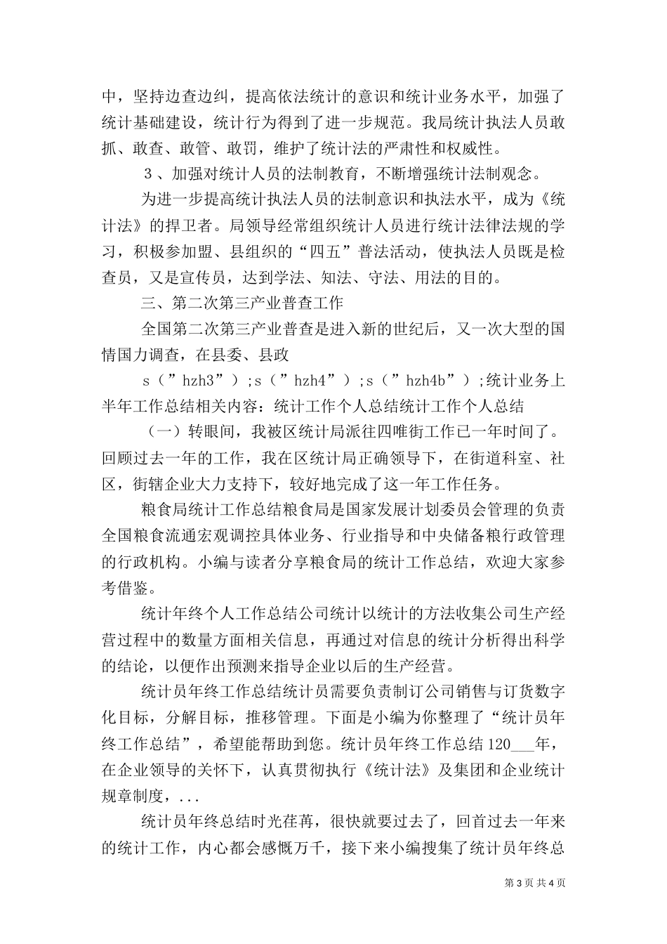 统计业务上半年工作总结_第3页