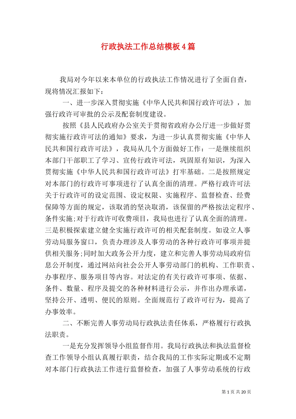 行政执法工作总结模板4篇_第1页