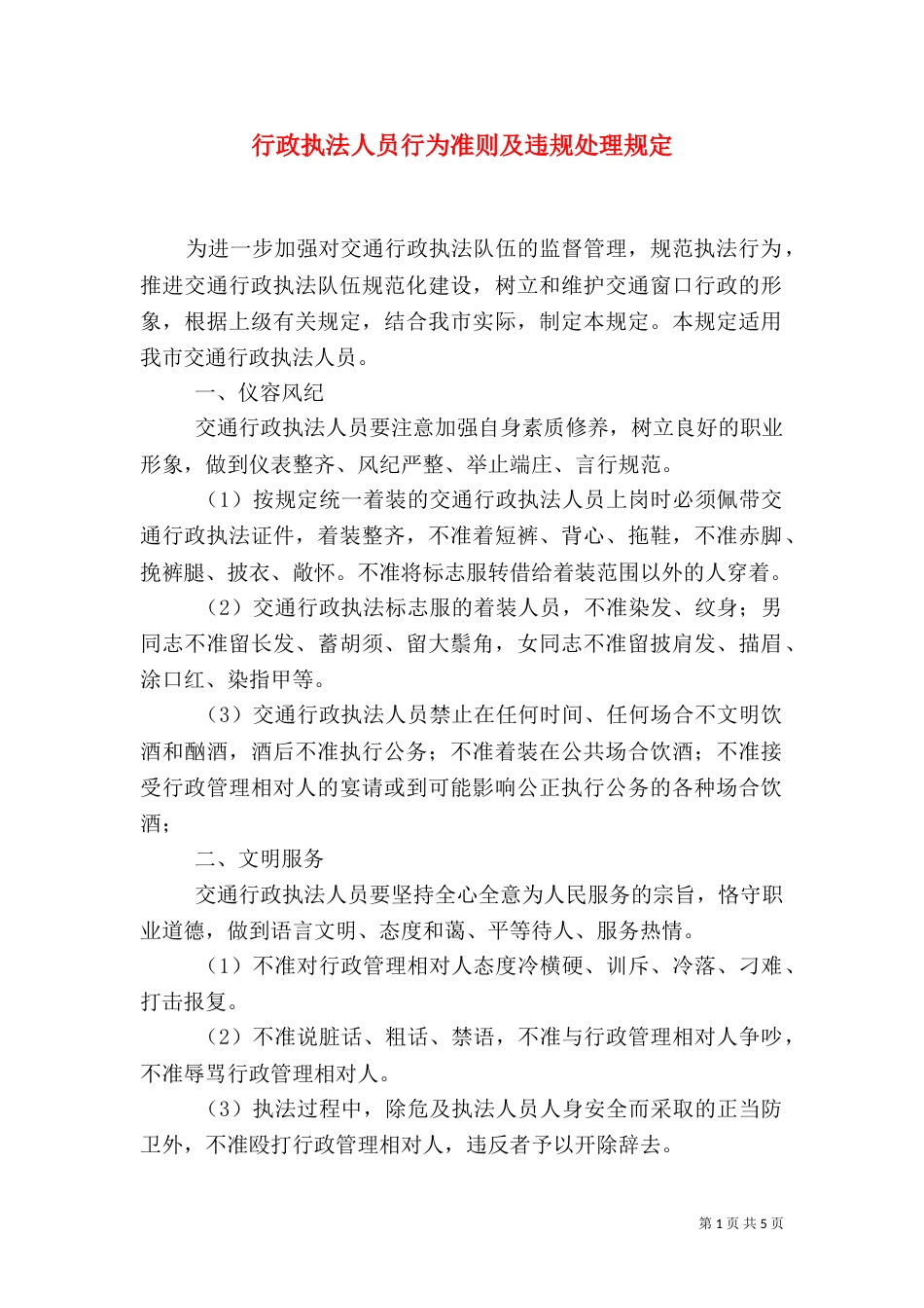 行政执法人员行为准则及违规处理规定（二）_第1页