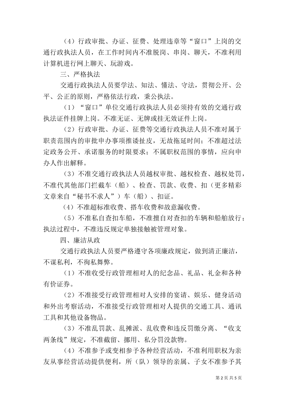 行政执法人员行为准则及违规处理规定（二）_第2页