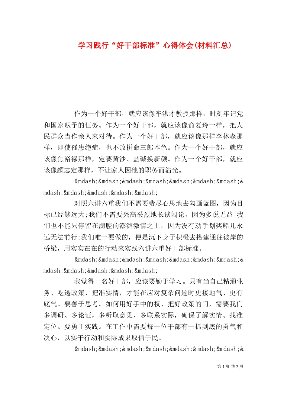学习践行“好干部标准”心得体会(材料汇总)_第1页