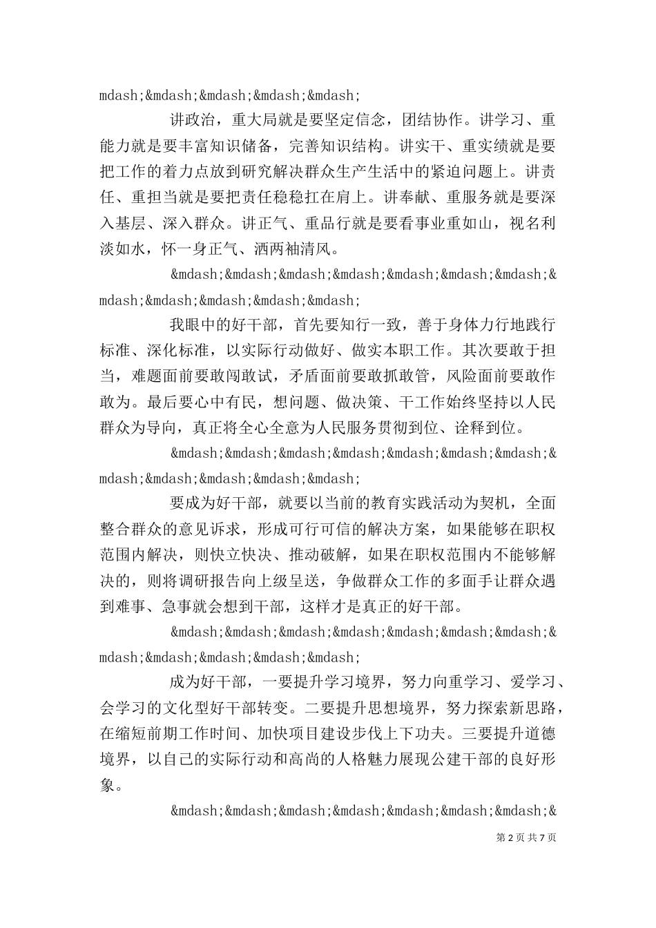 学习践行“好干部标准”心得体会(材料汇总)_第2页