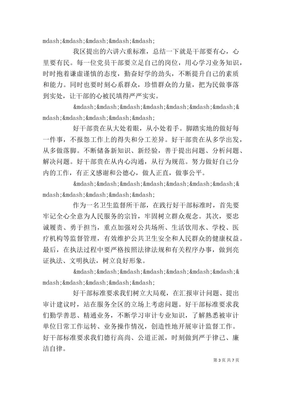 学习践行“好干部标准”心得体会(材料汇总)_第3页