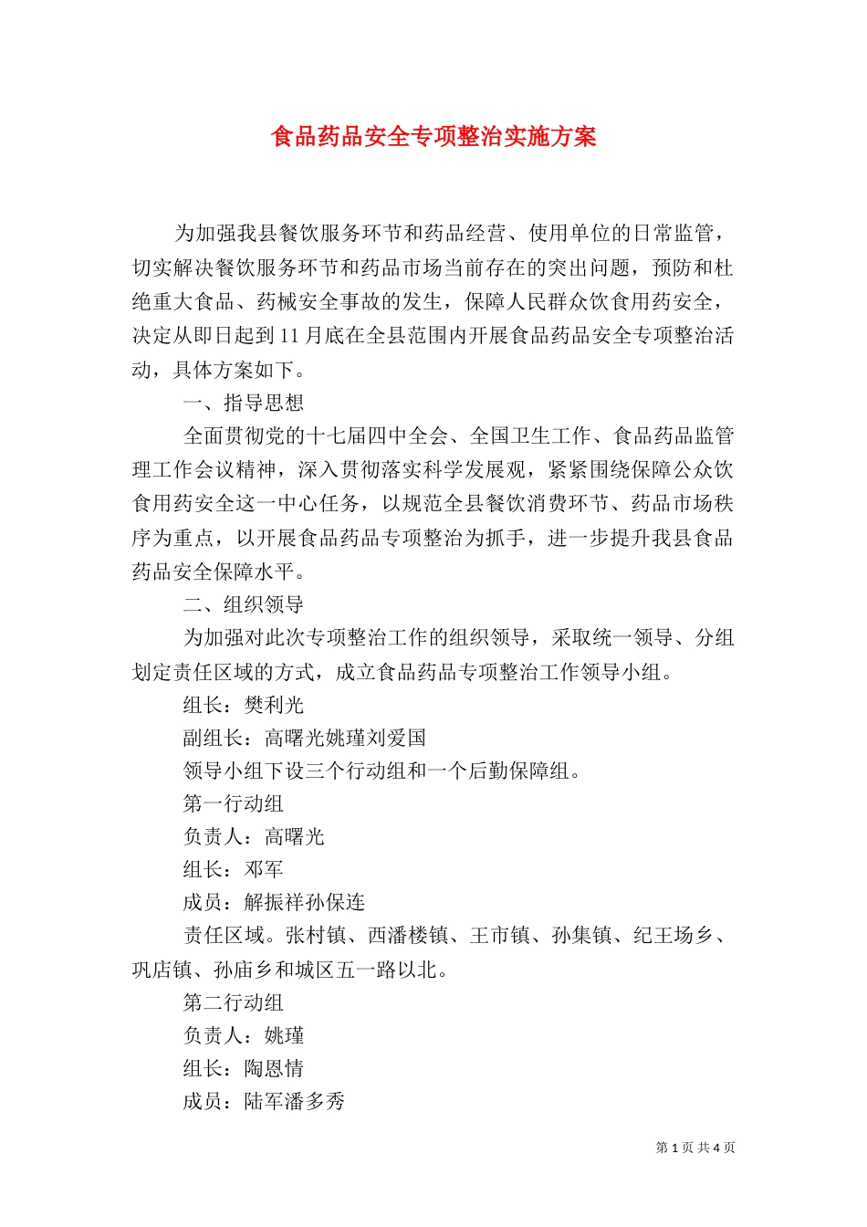 食品药品安全专项整治实施方案_第1页