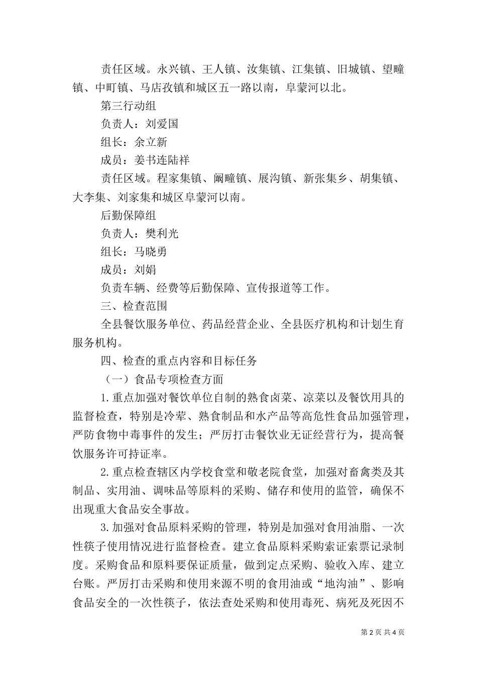 食品药品安全专项整治实施方案_第2页