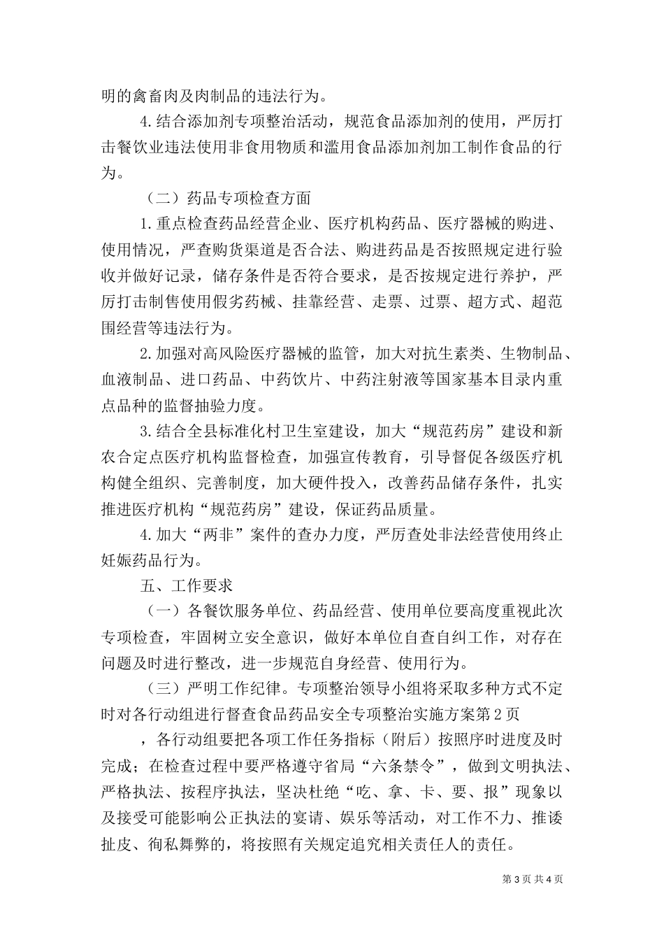 食品药品安全专项整治实施方案_第3页