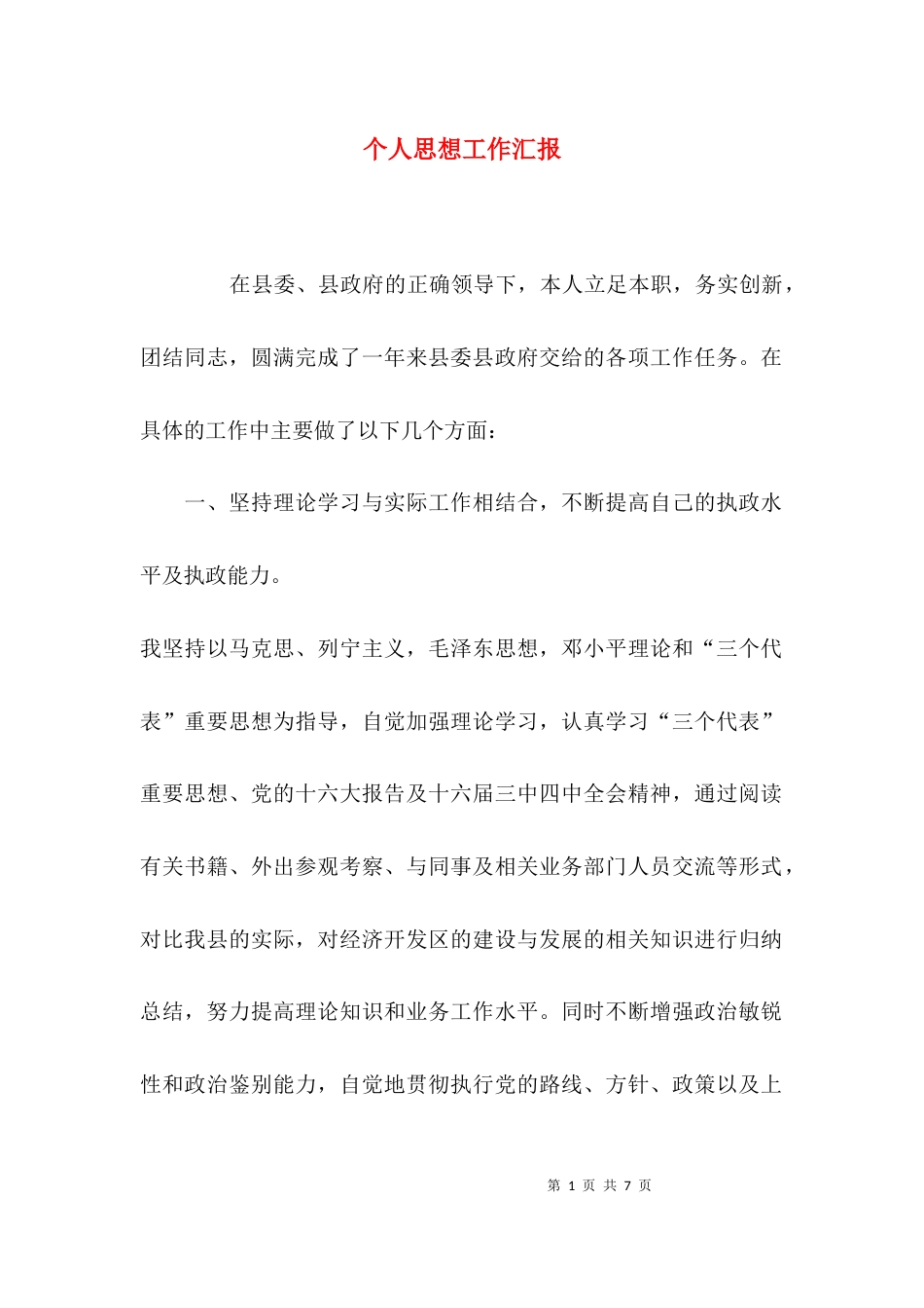 （精选）个人思想工作汇报_第1页