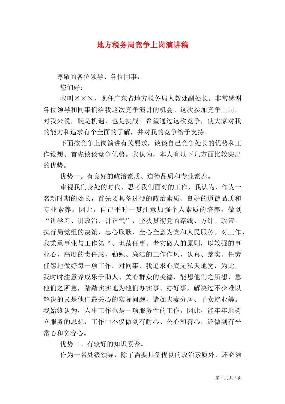 地方税务局竞争上岗演讲稿（四）_第1页