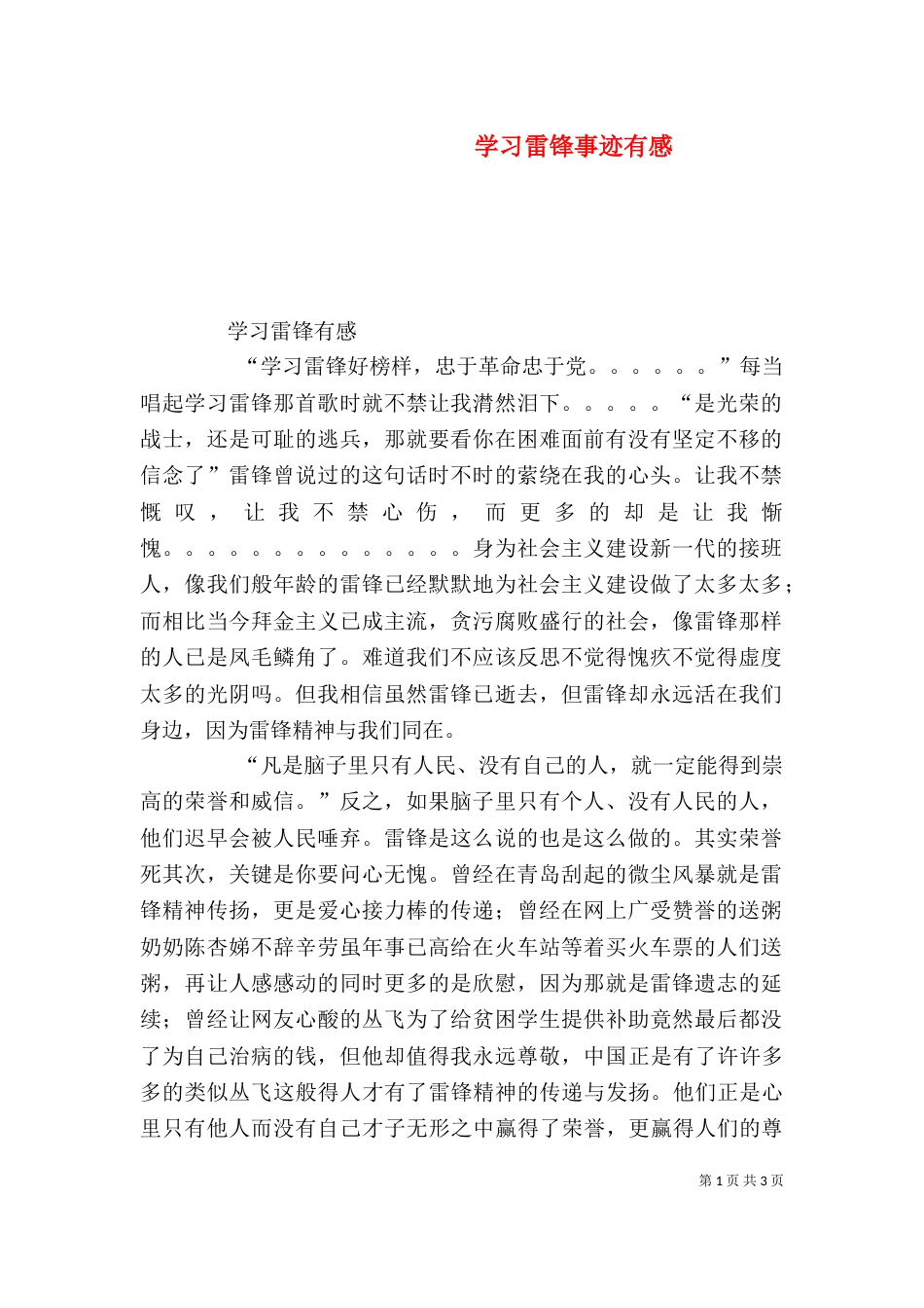 学习雷锋事迹有感（二）_第1页