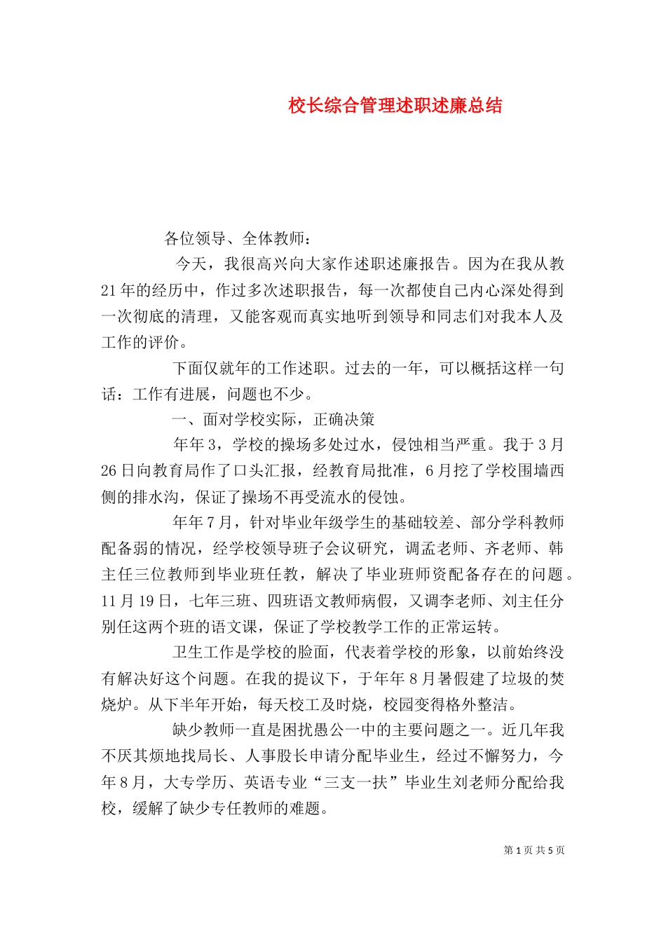 校长综合管理述职述廉总结（一）_第1页
