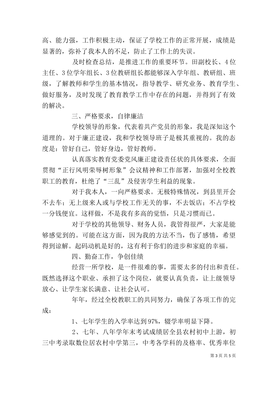 校长综合管理述职述廉总结（一）_第3页