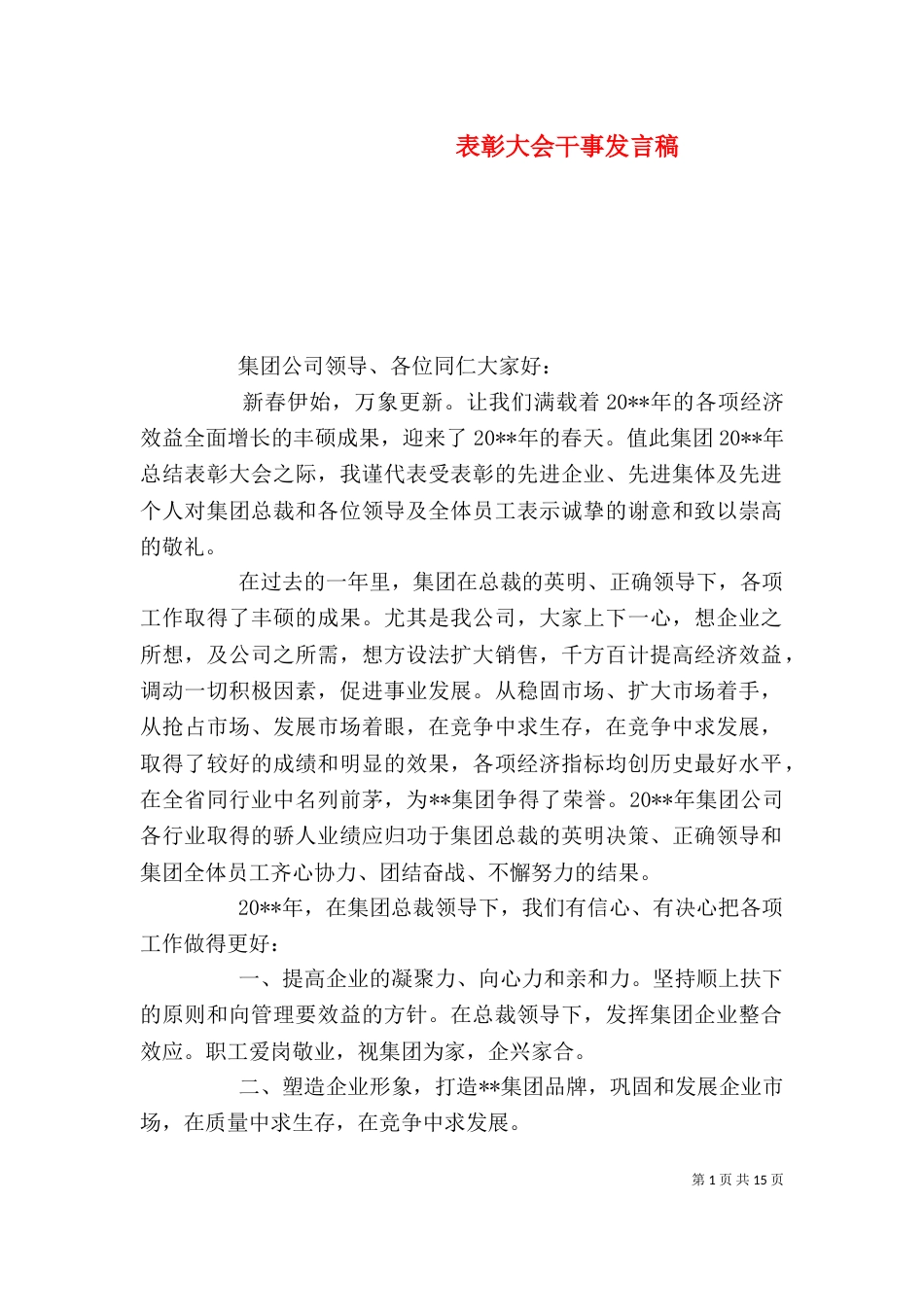 表彰大会干事发言稿_第1页