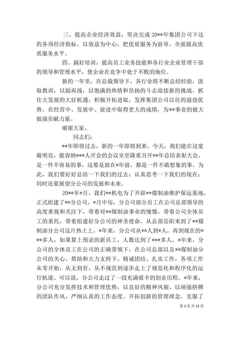 表彰大会干事发言稿_第2页