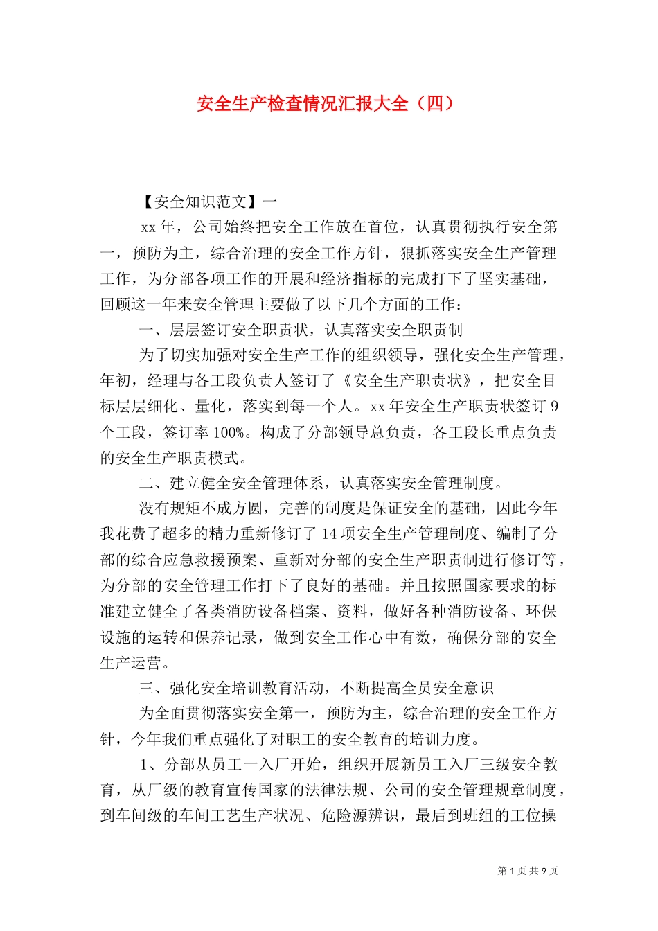安全生产检查情况汇报大全（四）_第1页
