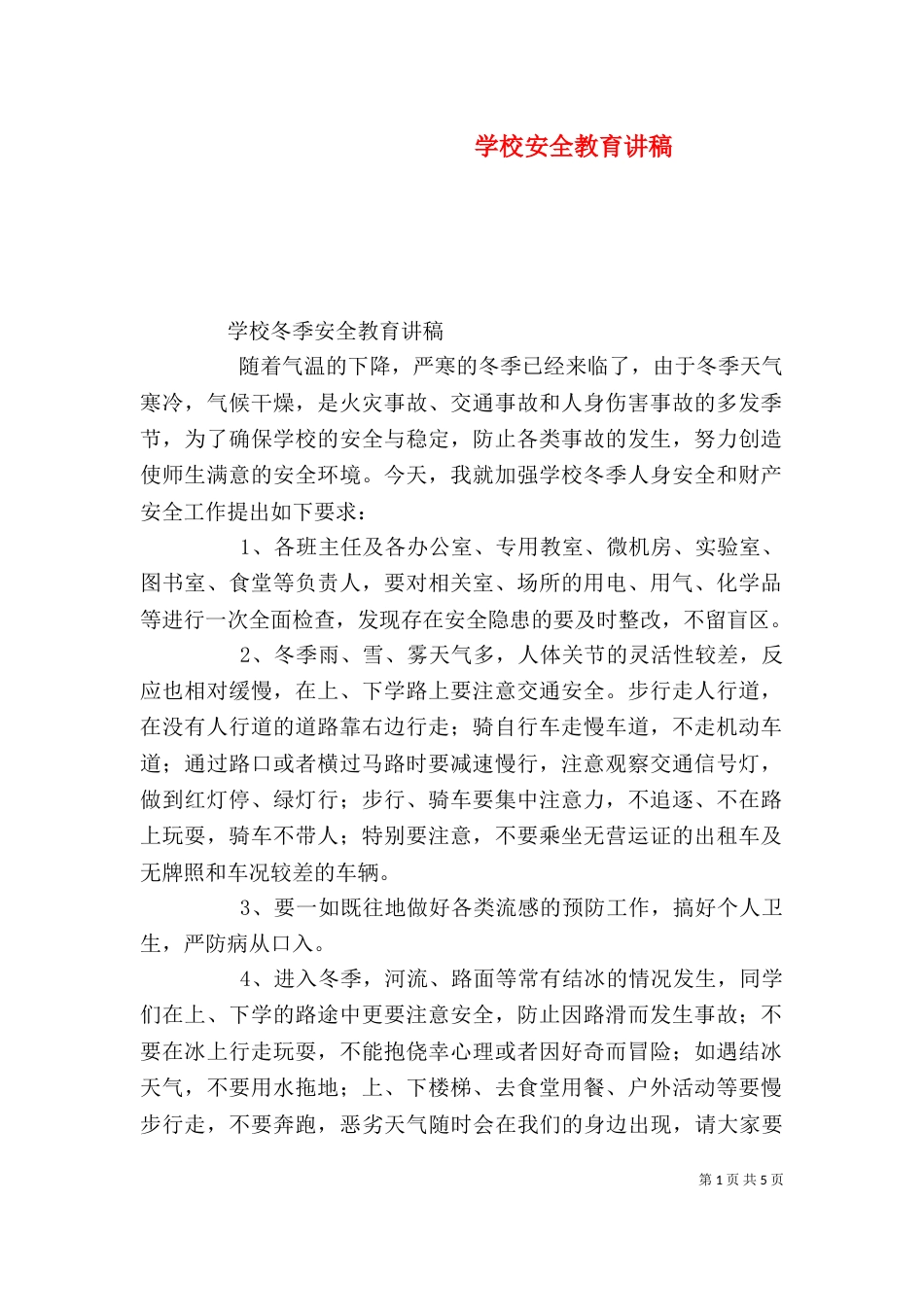 学校安全教育讲稿（五）_第1页