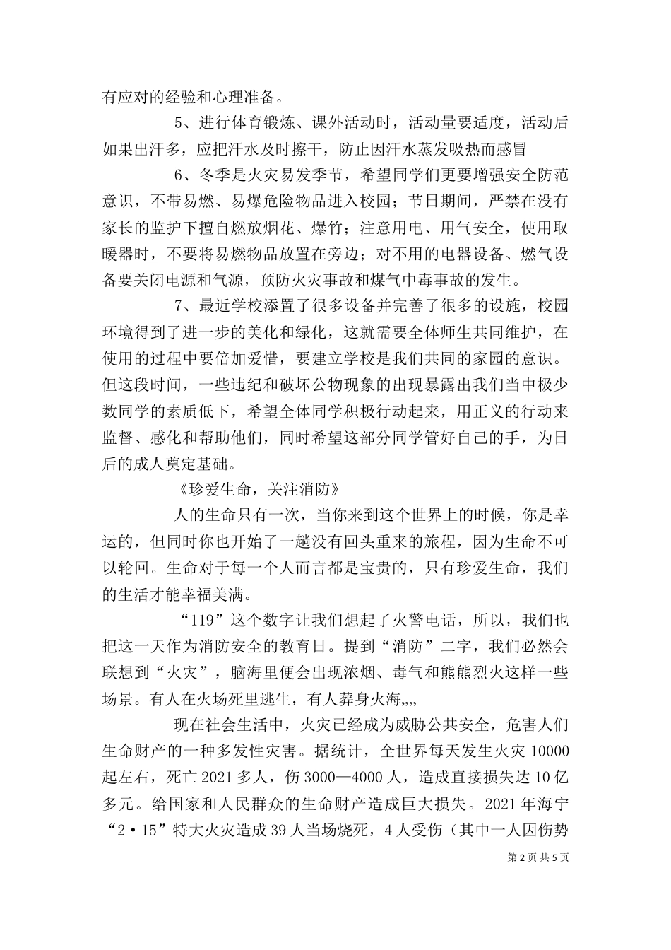 学校安全教育讲稿（五）_第2页
