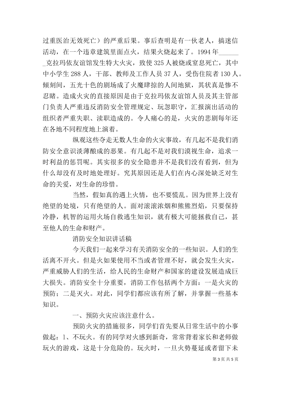 学校安全教育讲稿（五）_第3页