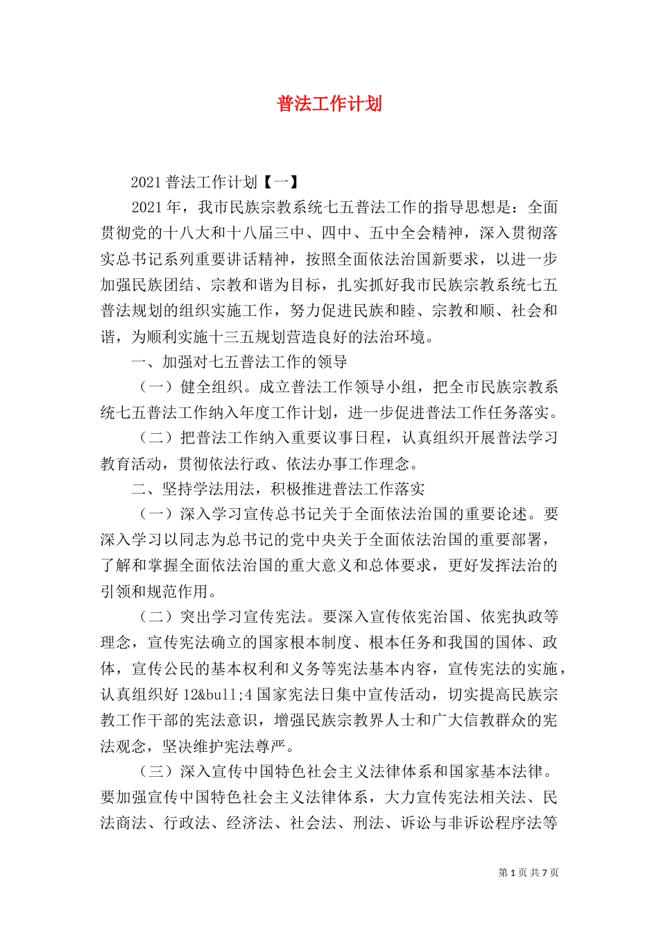 普法工作计划（七）_第1页